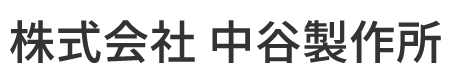 株式会社中谷製作所